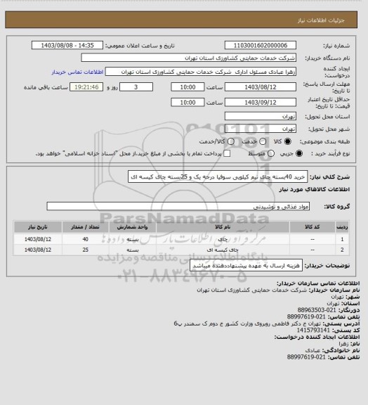 استعلام خرید 40بسته چای نیم کیلویی سوفیا درجه یک و 25بسته چای کیسه ای