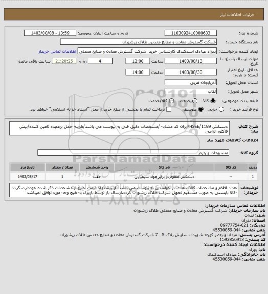 استعلام دستکش  1189/HSEE/ایران کد مشابه /مشخصات دقیق فنی به پیوست می باشد/هزینه حمل برعهده تامین کننده/پیش فاکتور  الزامی