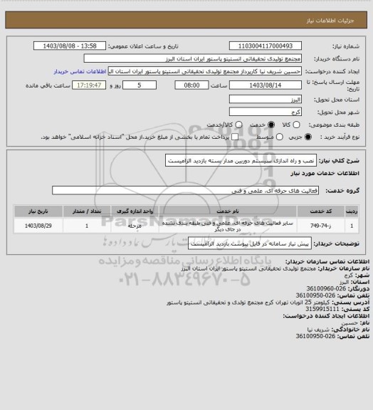 استعلام نصب و راه اندازی سیستم دوربین مدار بسته
بازدید الزامیست
