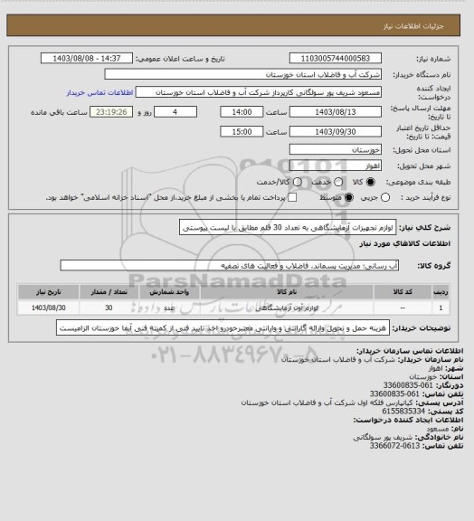 استعلام لوازم تجهیزات آزمایشگاهی به تعداد 30 قلم مطابق با لیست پیوستی