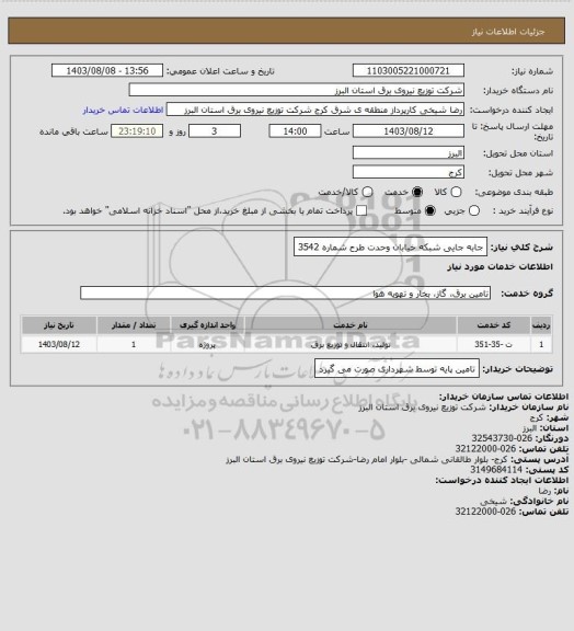 استعلام جابه جایی شبکه خیابان وحدت طرح شماره 3542