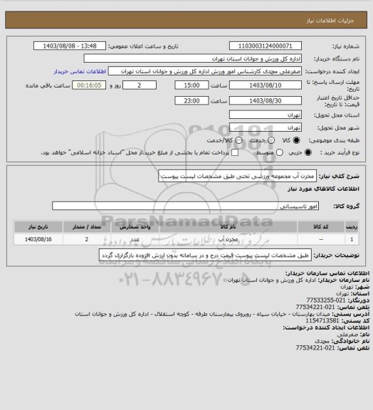 استعلام مخزن آب مجموعه ورزشی تختی طبق مشخصات لیست پیوست