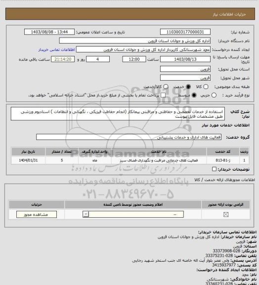 استعلام استفاده از خدمات تخصصی و حفاظتی و مراقبتی پیمانکار (انجام حفاظت فیزیکی ، نگهبانی و انتظامات ) استادیوم ورزشی طبق مشخصات فایل پیوست
