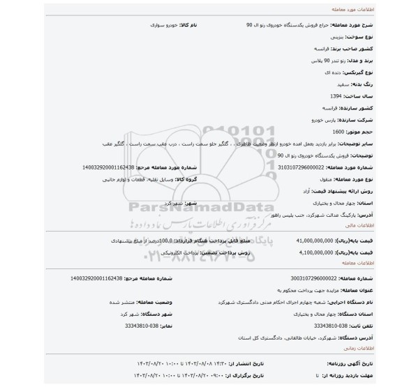مزایده، فروش یکدستگاه خودروی رنو ال 90