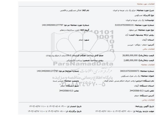 مزایده، یک باب عرصه و اعیان