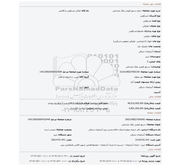 مزایده، دستور فروش ملک مشاعی