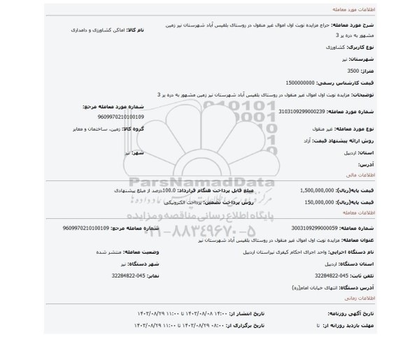 مزایده، مزایده نوبت اول اموال غیر منقول در روستای بلقیس آباد شهرستان نیر زمین مشهور به دره یر 3