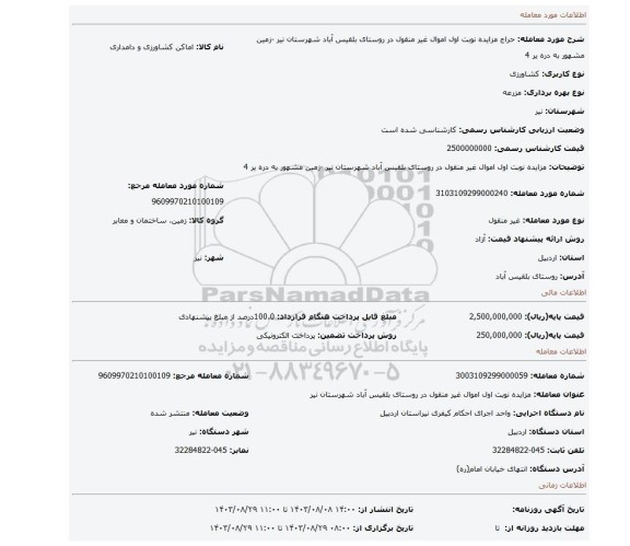 مزایده، مزایده نوبت اول اموال غیر منقول در روستای بلقیس آباد شهرستان نیر -زمین مشهور به دره یر 4
