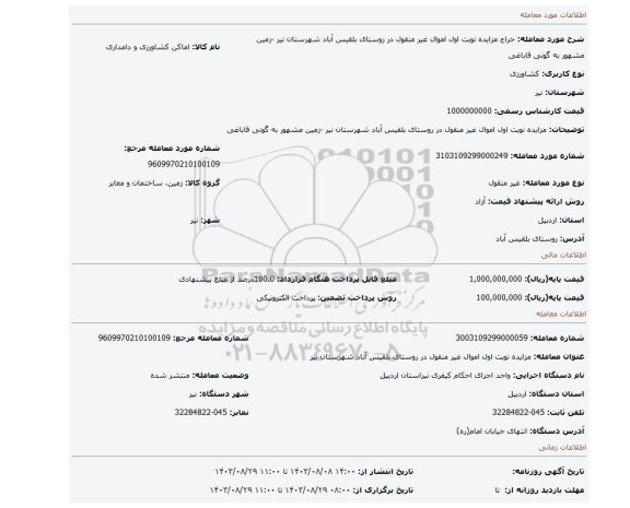 مزایده، مزایده نوبت اول اموال غیر منقول در روستای بلقیس آباد شهرستان نیر -زمین مشهور به گونی قاباغی