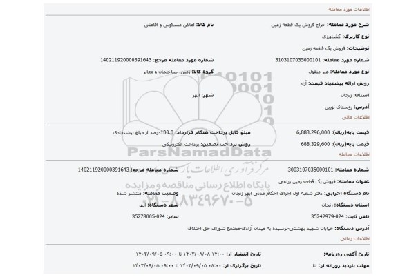 مزایده، فروش یک قطعه زمین