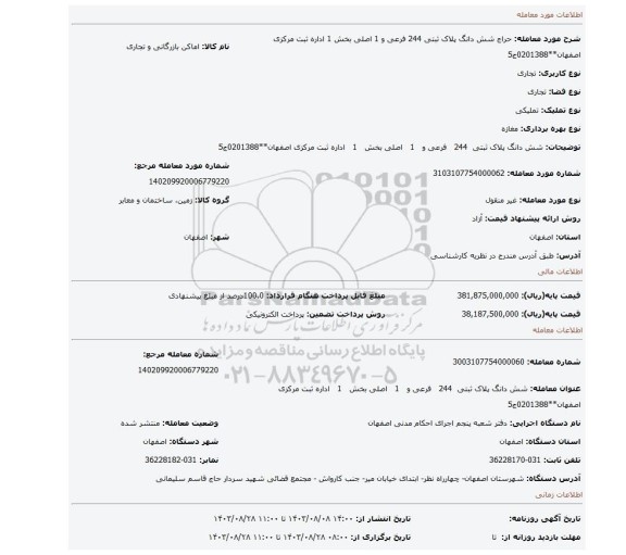مزایده، شش دانگ پلاک ثبتی 244 فرعی و 1 اصلی بخش 1 اداره ثبت مرکزی اصفهان**0201388ج5