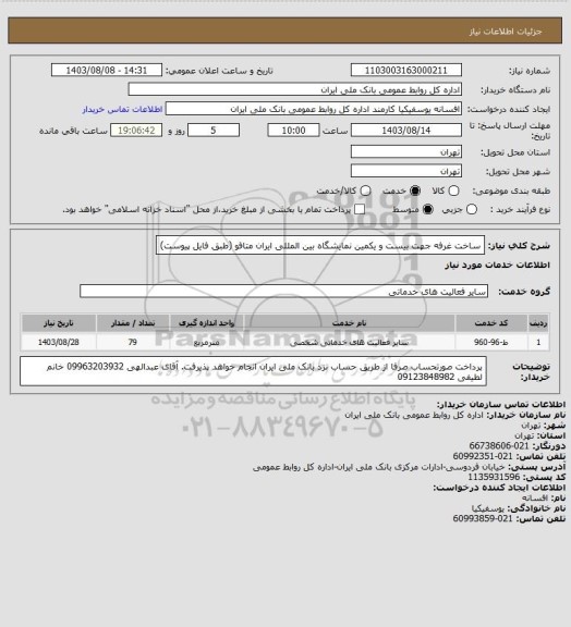 استعلام ساخت غرفه جهت بیست و یکمین نمایشگاه بین المللی ایران متافو (طبق فایل پیوست)