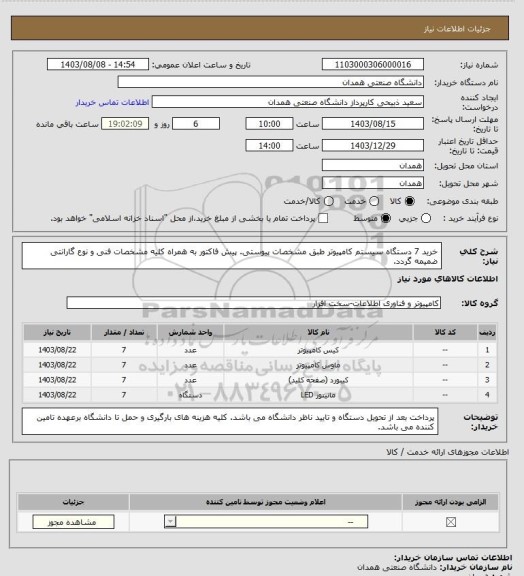 استعلام خرید 7 دستگاه سیستم کامپیوتر طبق مشخصات پیوستی. پیش فاکتور به همراه کلیه مشخصات فنی و نوع گارانتی ضمیمه گردد.