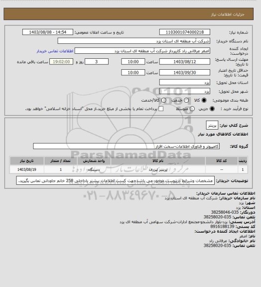 استعلام پرینتر