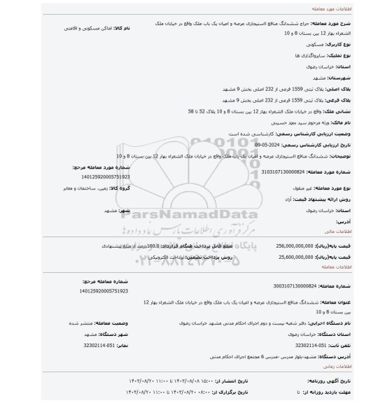 مزایده، ششدانگ منافع ااستیجاری عرصه و اعیان یک باب ملک واقع در خیابان ملک الشعراء بهار 12 بین بستان 8 و 10