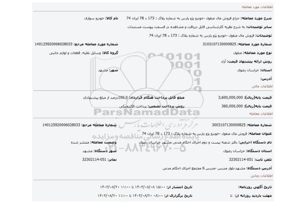 مزایده، فروش مال منقول -خودرو پژو پارس به شماره پلاک : 173 د 78 ایران 74