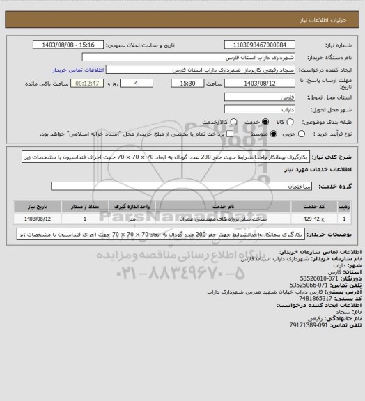 استعلام بکارگیری پیمانکار واجدالشرایط جهت حفر 200 عدد گودال به ابعاد 70 × 70 × 70 جهت اجرای فنداسیون با مشخصات زیر