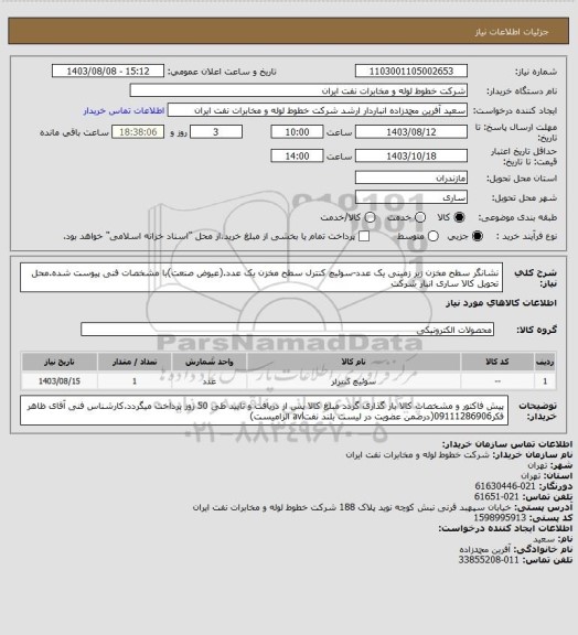 استعلام نشانگر سطح مخزن زیر زمینی یک عدد-سوئیچ کنترل سطح مخزن یک عدد.(عیوض صنعت)با مشخصات فنی پیوست شده.محل تحویل کالا ساری انبار شرکت