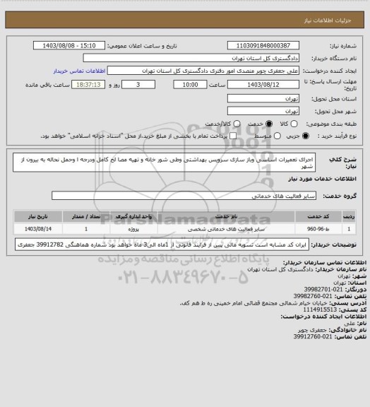 استعلام اجرای تعمیرات اساسی وباز سازی سرویس بهداشتی وطی شور خانه و تهیه مصا لح کامل ودرجه ا وحمل نحاله به بیرون از شهر