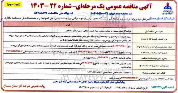 مناقصه پروژه اجرای ارت و صاعقه گیر 5 ایستگاه محور میامی ... نوبت دوم 