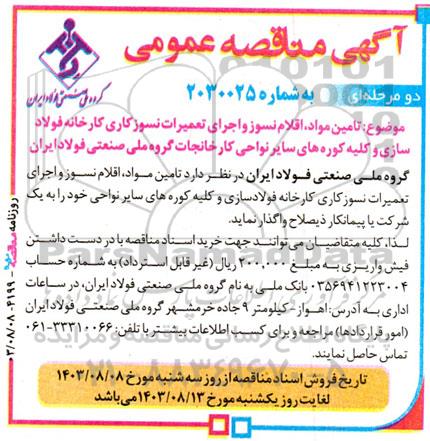 مناقصه تامین مواد، اقلام نسوز و اجرای تعمیرات نسوزکاری کارخانه فولادسازی و کلیه کوره های سایر نواحی