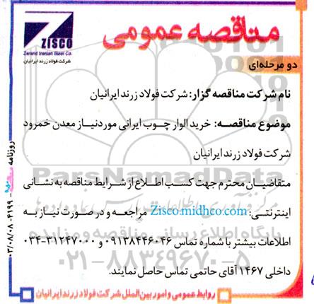 مناقصه خرید الوار چوب ایرانی 