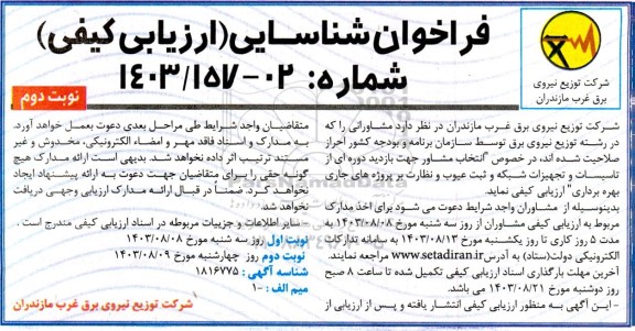 فراخوان شناسایی (ارزیابی کیفی) انتخاب پیمانکار جهت بازدید دوره ای از تاسیسات و تجهیزات شبکه و ثبت عیوب و ...- نوبت دوم 