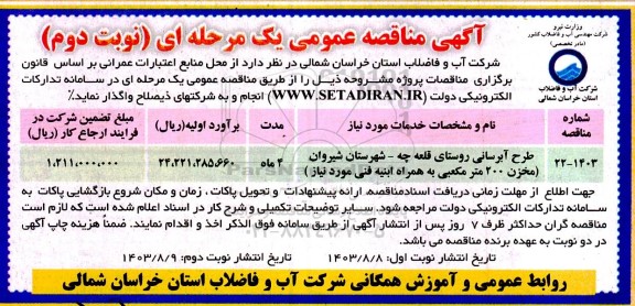 مناقصه عمومی طرح آبرسانی روستای قلعه چه... نوبت دوم 