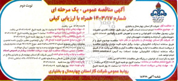 مناقصه انجام خدمات امداد، گازبانی، ابزار دقیق، حفاظت کاتدی، تعمیرات جزئی، و ... نوبت دوم 