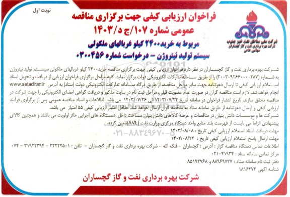 فراخوان ارزیابی کیفی مناقصه خرید 2400 کیلو غربالهای ملکولی سیستم تولید نیتروژن 