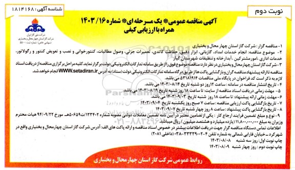 مناقصه انجام خدمات امداد، گازبانی، ابزار دقیق، حفاظت کاتدی، تعمیرات جزئی، و ... - نوبت دوم