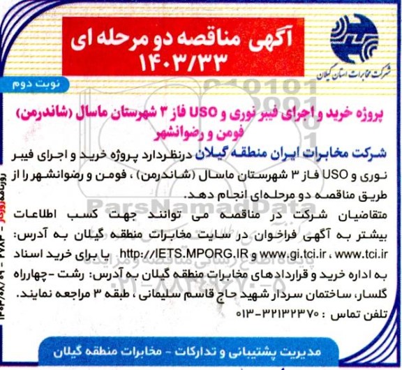 مناقصه پروژه خرید و اجرای فیبر نوری و USO فاز 3 - نوبت دوم