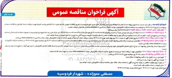 مناقصه اجرای پروژه احداث فاز یک فرهنگسرا و سالن همایش هزار نفری 