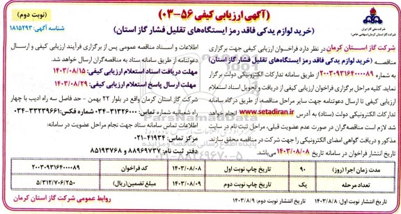 مناقصه خرید لوازم یدکی فاقد رمز ایستگاه های تقلیل فشار گاز استان- نوبت دوم