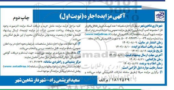 آگهی مزایده اجاره ماهیانه یک عدد کیوسک فروش فلافل  - چاپ دوم 