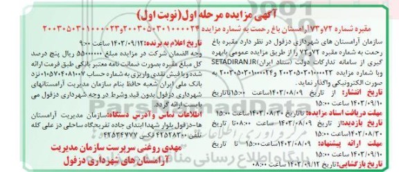 مزایده واگذاری مقبره شماره 72 و 73 آرامستان باغ رحمت