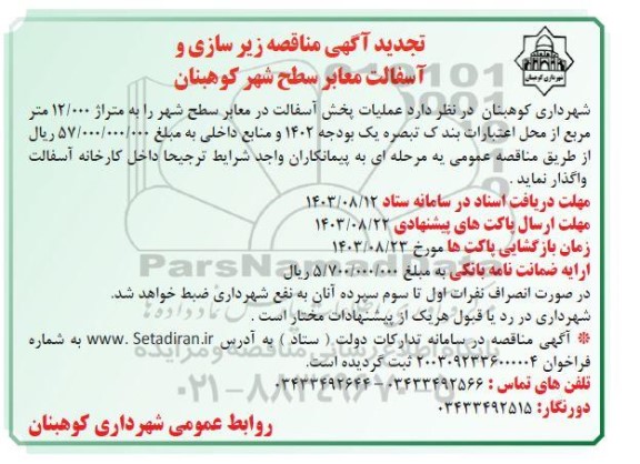 تجدید آگهی مناقصه زیر سازی و آسفالت معابر سطح 