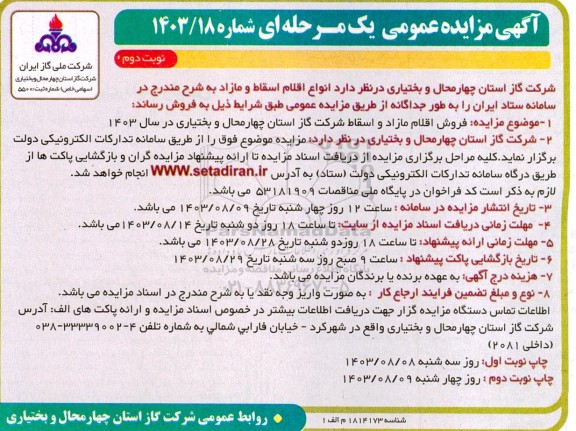 مزایده فروش اقلام مازاد و اسقاط- نوبت دوم