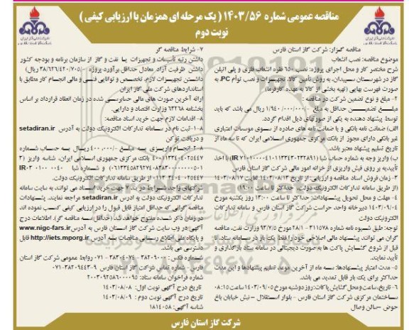 مناقصه اجرای پروژه نصب 650 فقره انشعاب فلزی و پلی اتیلن گاز  - نوبت دوم 