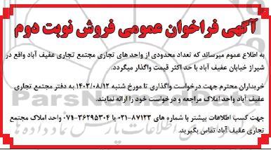 فراخوان فروش تعداد محدودی از واحدهای مجتمع تجاری - نوبت دوم