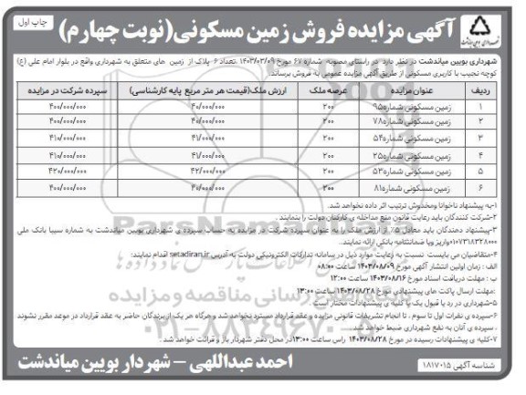 مزایده فروش زمین مسکونی (نوبت چهارم)
