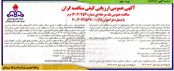 مناقصه تامین 5 قلم کمپرسور هوا سیستم تهویه هوا  -نوبت دوم