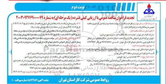 تجدید فراخوان مناقصه حفرات خالی، توسعه شبکه، نصب انشعابات و تجهیزات، نگهداری ...- نوبت دوم