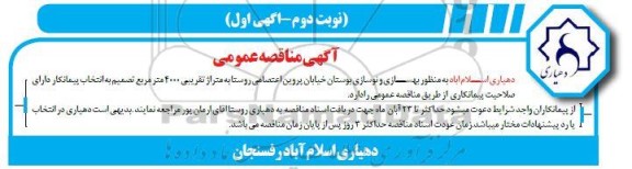 مناقصه بهسازی و نوسازی بوستان به متراژ تقریبی 4000 مترمربع- نوبت دوم