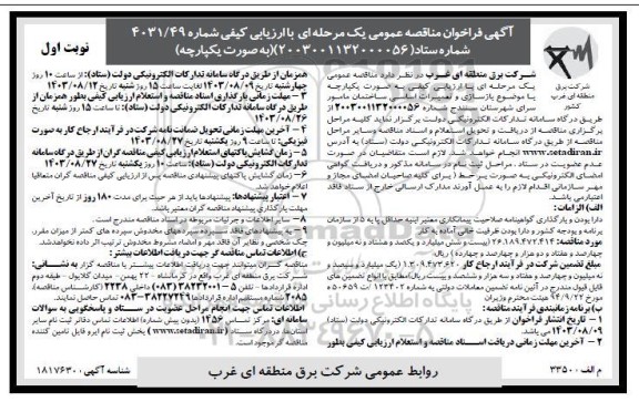 مناقصه بازسازی و تعمیرات اساسی ساختمان مامور سرای 
