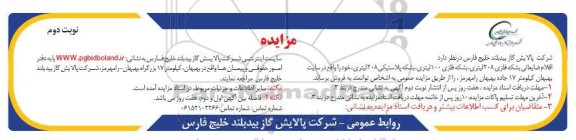 مزایده فروش اقلام ضایعاتی بشکه فلزی 208 لیتری، بشکه فلزی 100 لیتری و ...- نوبت دوم