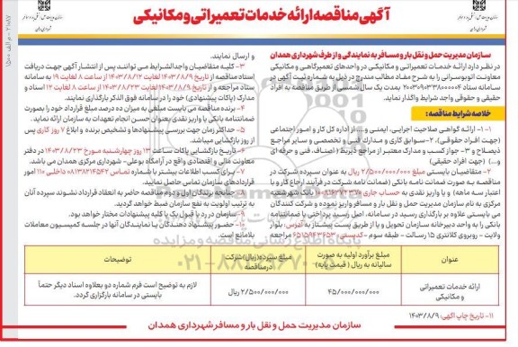مناقصه ارائه خدمات تعمیراتی و مکانیکی