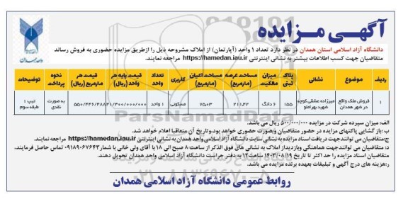 مزایده فروش یک واحد آپارتمان 211.42 مترمربع 
