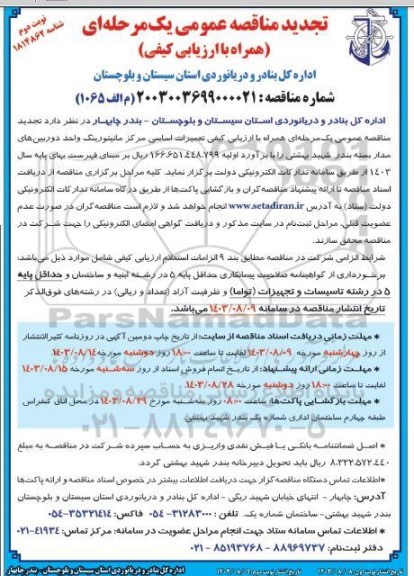 مناقصه تعمیرات اساسی مرکز مانیتورینگ واحد دوربینهای مدار بسته ​​​​​​​تجدید - نوبت دوم