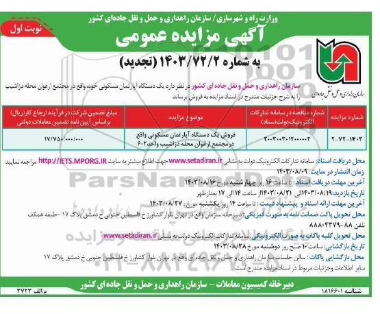 مزایده فروش یکدستگاه آپارتمان مسکونی